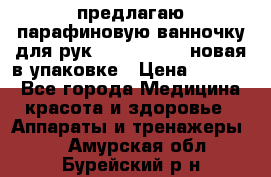 предлагаю парафиновую ванночку для рук elle  mpe 70 новая в упаковке › Цена ­ 3 000 - Все города Медицина, красота и здоровье » Аппараты и тренажеры   . Амурская обл.,Бурейский р-н